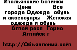 Итальянские ботинки Ash  › Цена ­ 4 500 - Все города Одежда, обувь и аксессуары » Женская одежда и обувь   . Алтай респ.,Горно-Алтайск г.